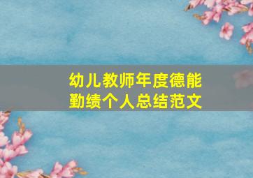 幼儿教师年度德能勤绩个人总结范文