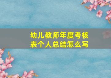 幼儿教师年度考核表个人总结怎么写