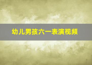 幼儿男孩六一表演视频