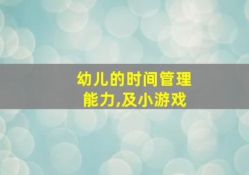 幼儿的时间管理能力,及小游戏