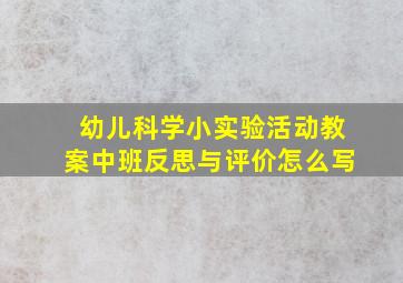 幼儿科学小实验活动教案中班反思与评价怎么写