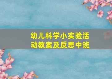 幼儿科学小实验活动教案及反思中班