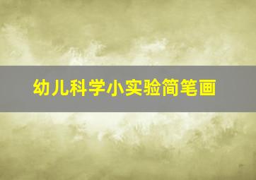 幼儿科学小实验简笔画