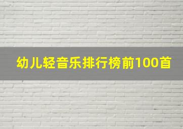 幼儿轻音乐排行榜前100首