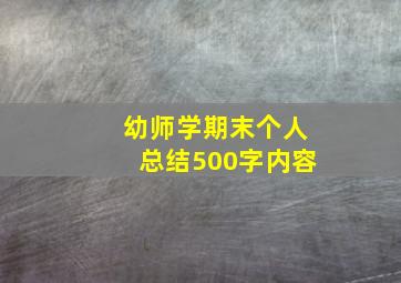 幼师学期末个人总结500字内容