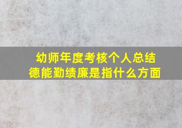 幼师年度考核个人总结德能勤绩廉是指什么方面