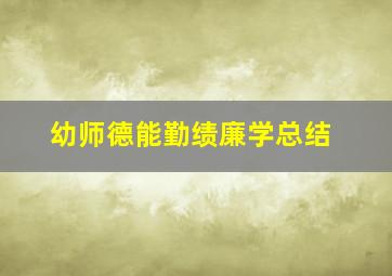 幼师德能勤绩廉学总结