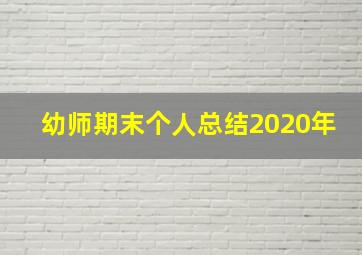 幼师期末个人总结2020年