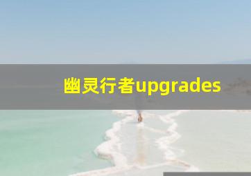 幽灵行者upgrades