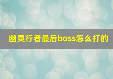 幽灵行者最后boss怎么打的