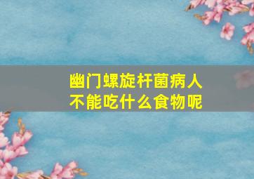 幽门螺旋杆菌病人不能吃什么食物呢