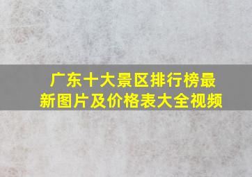 广东十大景区排行榜最新图片及价格表大全视频