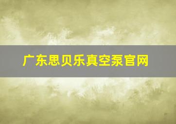 广东思贝乐真空泵官网