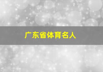 广东省体育名人