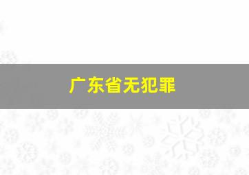 广东省无犯罪