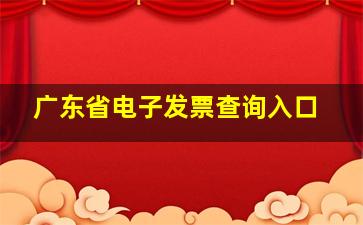 广东省电子发票查询入口