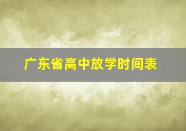 广东省高中放学时间表