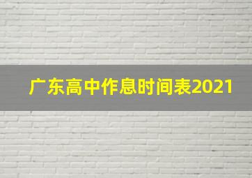 广东高中作息时间表2021