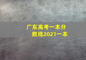 广东高考一本分数线2021一本