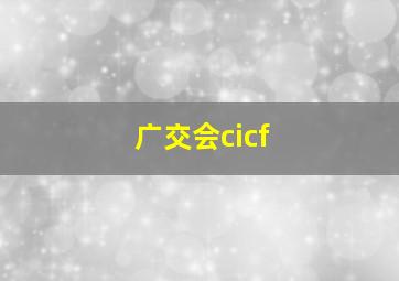 广交会cicf