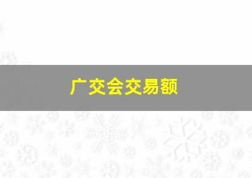 广交会交易额