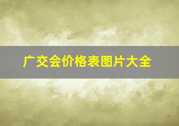 广交会价格表图片大全