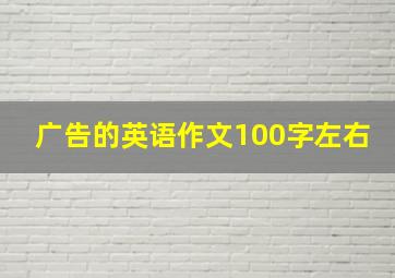 广告的英语作文100字左右