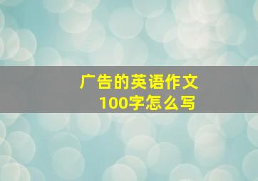 广告的英语作文100字怎么写