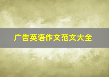 广告英语作文范文大全