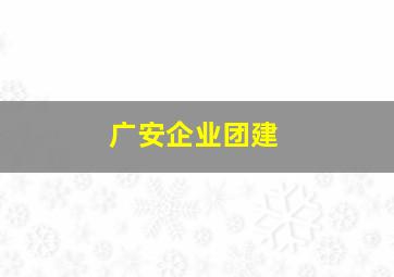 广安企业团建