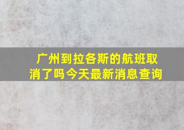 广州到拉各斯的航班取消了吗今天最新消息查询