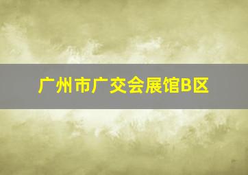 广州市广交会展馆B区