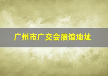 广州市广交会展馆地址