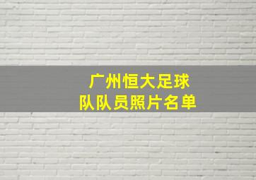 广州恒大足球队队员照片名单