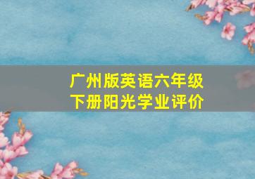 广州版英语六年级下册阳光学业评价