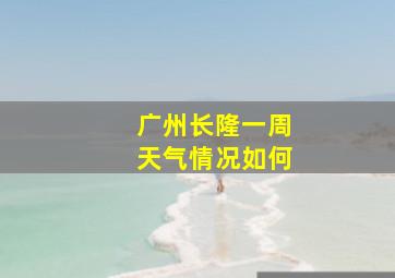 广州长隆一周天气情况如何