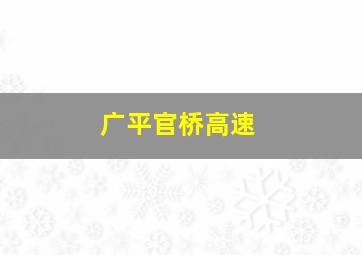 广平官桥高速