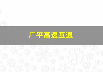 广平高速互通