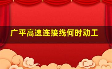 广平高速连接线何时动工