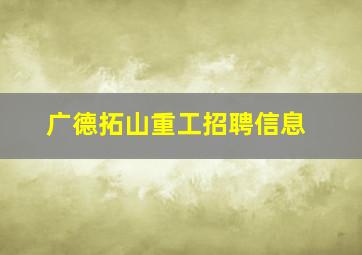 广德拓山重工招聘信息