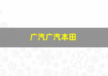 广汽广汽本田