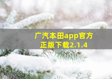 广汽本田app官方正版下载2.1.4