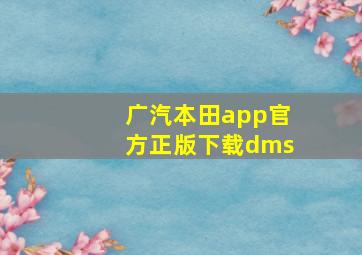 广汽本田app官方正版下载dms