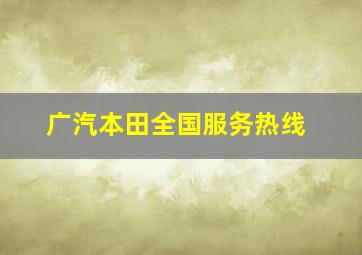 广汽本田全国服务热线