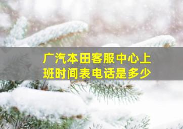 广汽本田客服中心上班时间表电话是多少