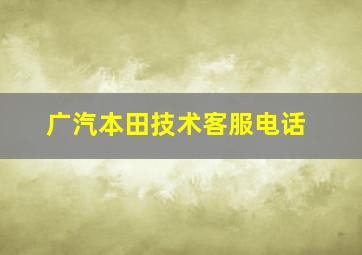 广汽本田技术客服电话