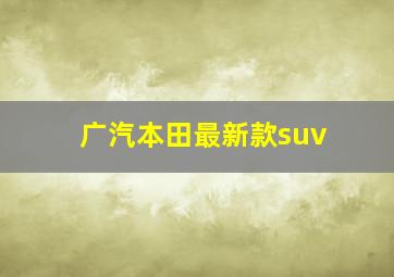 广汽本田最新款suv