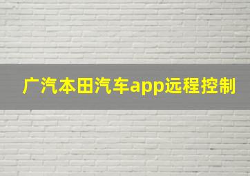 广汽本田汽车app远程控制