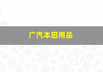 广汽本田用品