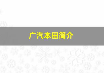 广汽本田简介